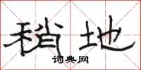 骆恒光稍地隶书怎么写