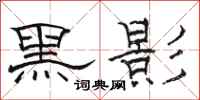 骆恒光黑影隶书怎么写