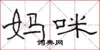 骆恒光妈咪隶书怎么写