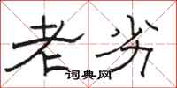 骆恒光老劣隶书怎么写