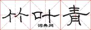 骆恒光竹叶青隶书怎么写
