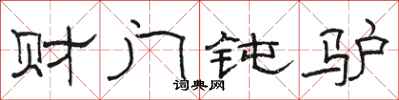 骆恒光财门钝驴隶书怎么写