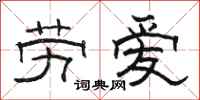 骆恒光劳爱隶书怎么写