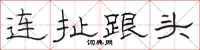 骆恒光连扯跟头隶书怎么写