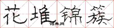 骆恒光花堆锦簇隶书怎么写