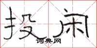 骆恒光投闲隶书怎么写