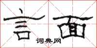 骆恒光言面隶书怎么写