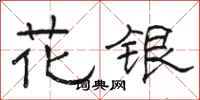 骆恒光花银隶书怎么写