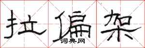 骆恒光拉偏架隶书怎么写