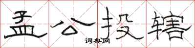 骆恒光孟公投辖隶书怎么写