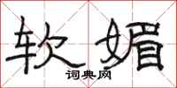 骆恒光软媚隶书怎么写