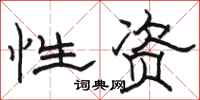 骆恒光性资隶书怎么写