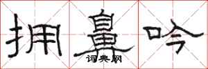骆恒光拥鼻吟隶书怎么写