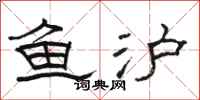 骆恒光鱼沪隶书怎么写
