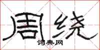 骆恒光周绕隶书怎么写