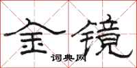 骆恒光金镜隶书怎么写