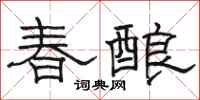 骆恒光春酿隶书怎么写