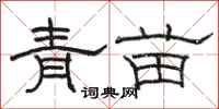 骆恒光青苗隶书怎么写