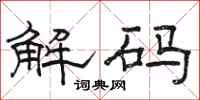 骆恒光解码隶书怎么写