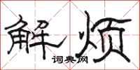 骆恒光解烦隶书怎么写