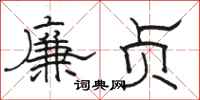 骆恒光廉贞隶书怎么写