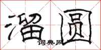 骆恒光溜圆隶书怎么写