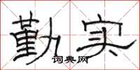 骆恒光勤实隶书怎么写