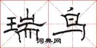骆恒光瑞鸟隶书怎么写