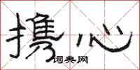 骆恒光携心隶书怎么写