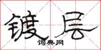 骆恒光镀层隶书怎么写