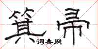 骆恒光箕帚隶书怎么写