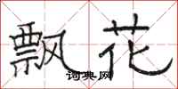 骆恒光飘花隶书怎么写