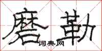 骆恒光磨勒隶书怎么写