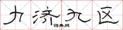 骆恒光力济九区隶书怎么写