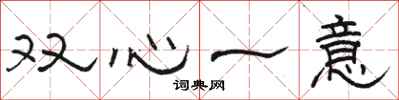 骆恒光双心一意隶书怎么写