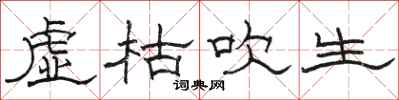 骆恒光虚枯吹生隶书怎么写