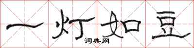 骆恒光一灯如豆隶书怎么写