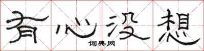 骆恒光有心没想隶书怎么写
