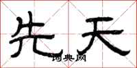 曾庆福先天隶书怎么写