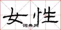 曾庆福女性隶书怎么写
