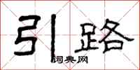 曾庆福引路隶书怎么写
