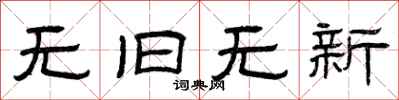 曾庆福无旧无新隶书怎么写