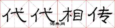 曾庆福代代相传隶书怎么写