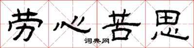 曾庆福劳心苦思隶书怎么写