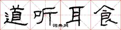 曾庆福道听耳食隶书怎么写