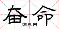 曾庆福奋命隶书怎么写