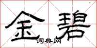 曾庆福金碧隶书怎么写