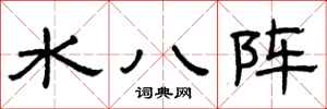曾庆福水八阵隶书怎么写