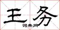 曾庆福王务隶书怎么写