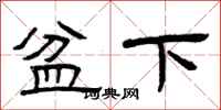 曾庆福盆下隶书怎么写